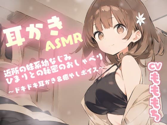【耳かきASMR】近所の妹系幼なじみ・ひまり〔CV:もももち〕との秘密のおしゃべり～ドキドキ耳かき&癒やしボイス～