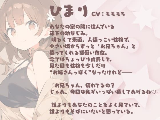 【耳かきASMR】近所の妹系幼なじみ・ひまり〔CV:もももち〕との秘密のおしゃべり～ドキドキ耳かき&癒やしボイス～ サンプル画像 1