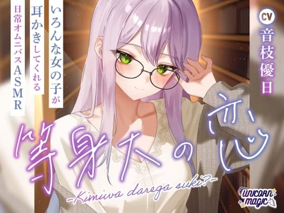 等身大の恋～君はだれが好き?～【オムニバス耳かきASMR】