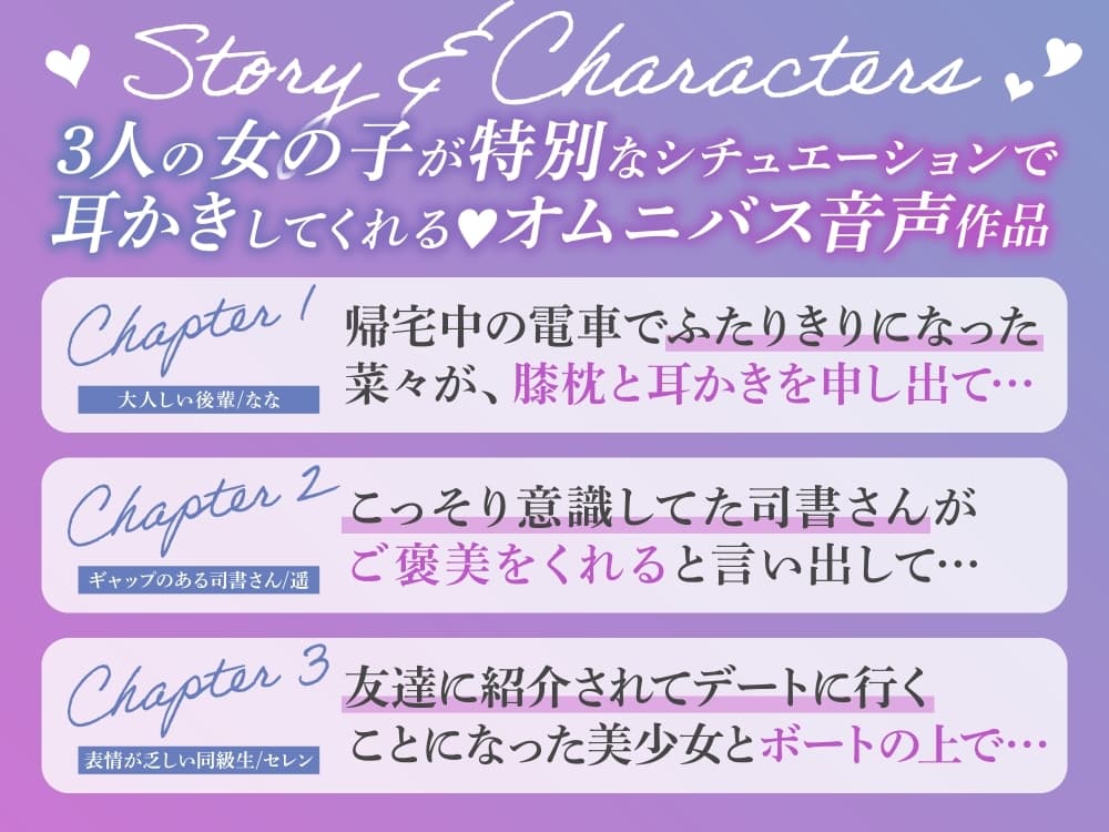 等身大の恋～君はだれが好き?～【オムニバス耳かきASMR】 サンプル画像 1