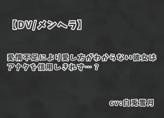 【DV/メンヘラ】愛情不足により愛し方がわからない彼女はアナタを信用しきれず…?
