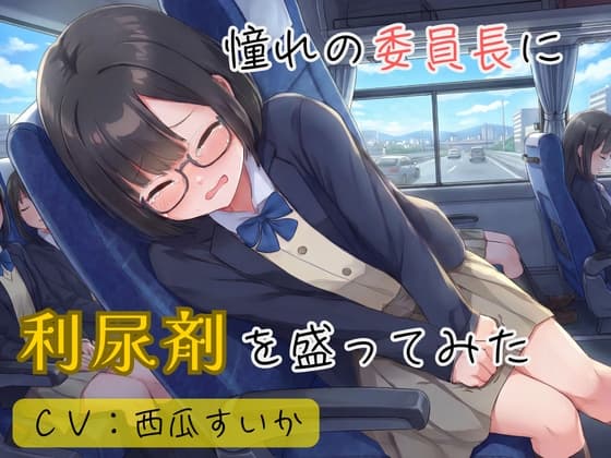 【おしっこ我慢】憧れの委員長に利尿剤を盛ってみた