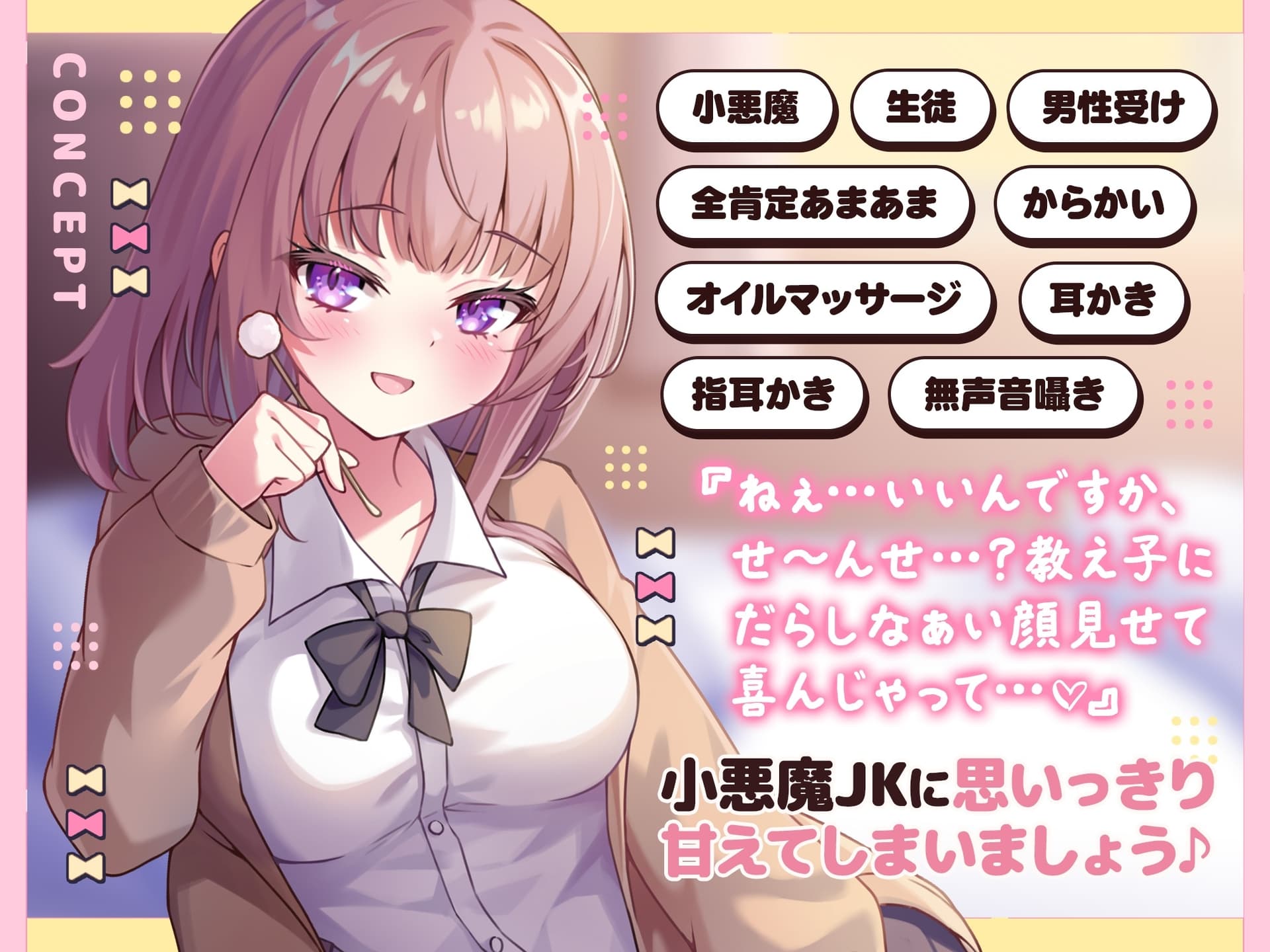 【ASMR】ダウナー小悪魔JKはあなたの疲れた心を癒したい 『一緒にサボりましょっか…先生♪』【KU100】【男性受け/指耳かき/無声音囁き】 サンプル画像 4