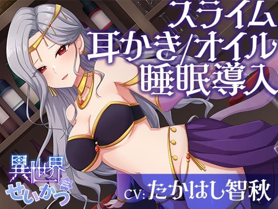 異世界せいかつ～あなたを踊りと私で癒やしてあ・げ・る！イチャあまセクシーリフレクソロジー～【CV:たかはし智秋】