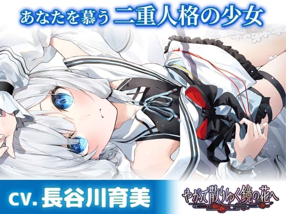 【CV.長谷川育美】あなたを慕う二重人格の少女【耳かき・添い寝・シャンプー】～『やがて散りゆく鏡の花へ』ASMR水月さとり編～