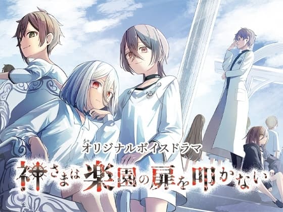 神さまは楽園の扉を叩かない