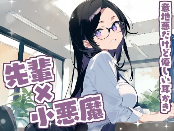 【耳かきASMR】ねぇ、もっと私に甘えてよ?～小悪魔・るなの意地悪だけど優しい耳かき～