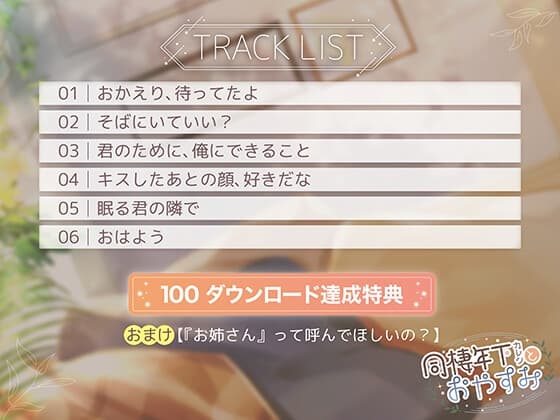 [DL数達成特典付き]同棲年下カレシとおやすみ【CV.井上雄貴】 サンプル画像 3