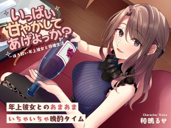 いっぱい甘やかしてあげよっか? ～ほろ酔い年上彼女と同棲生活～