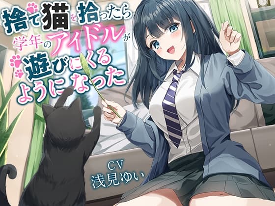 【全年齢向け】捨て猫を拾ったら学年のアイドルが遊びにくるようになった【バイノーラル】
