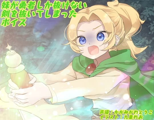 妹が勇者しか抜けない剣を抜いてしまったボイス