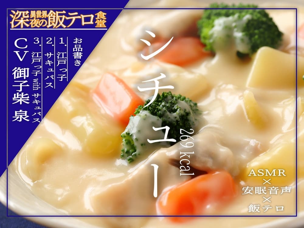 【深夜の異世界 飯テロ食堂】シチュー サンプル画像 1