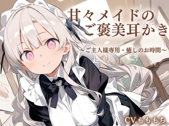 【耳かきASMR】ご主人さま限定♡ご褒美甘やかしメイドタイム