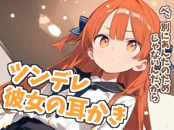 【耳かきASMR】『ツンデレ彼女のごほうび耳かき』〜そんな顔…見せないでよバカ…〜