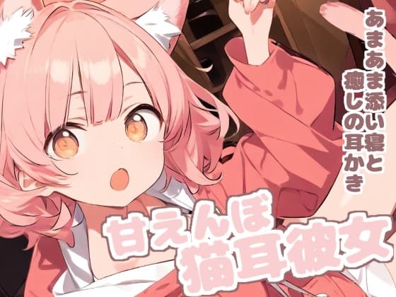 【耳かきASMR】甘えたがりな猫耳っ子みみの、もふもふ耳かき日和