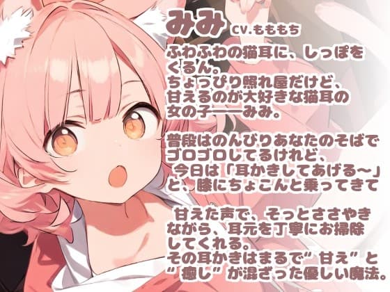 【耳かきASMR】甘えたがりな猫耳っ子みみの、もふもふ耳かき日和 サンプル画像 1