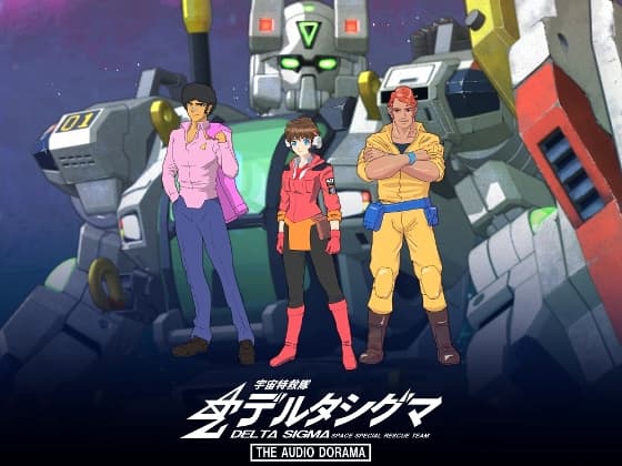 宇宙特救隊デルタシグマ