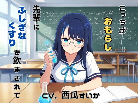 こっちがおもらし ～先輩にふしぎなくすりを飲まされて～