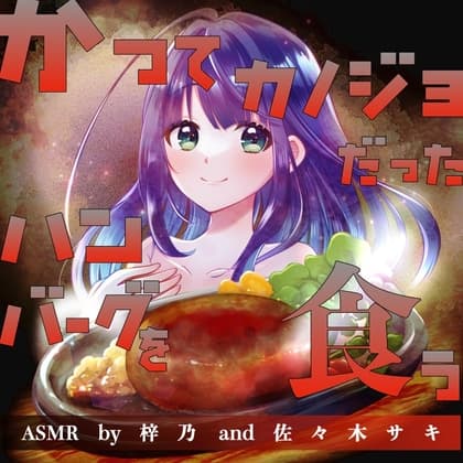 かつてカノジョだったハンバーグを食う【ASMR by 梓乃 & 佐々木サキ】