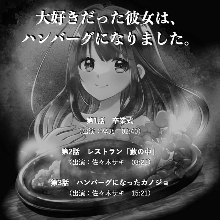 かつてカノジョだったハンバーグを食う【ASMR by 梓乃 & 佐々木サキ】 サンプル画像 1