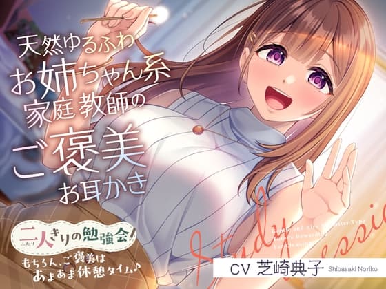 二人きりの勉強会『もちろん、ご褒美はあまあま休憩タイム♪』～天然ゆるふわお姉ちゃん系家庭教師のご褒美お耳かき～【CV.芝崎典子】