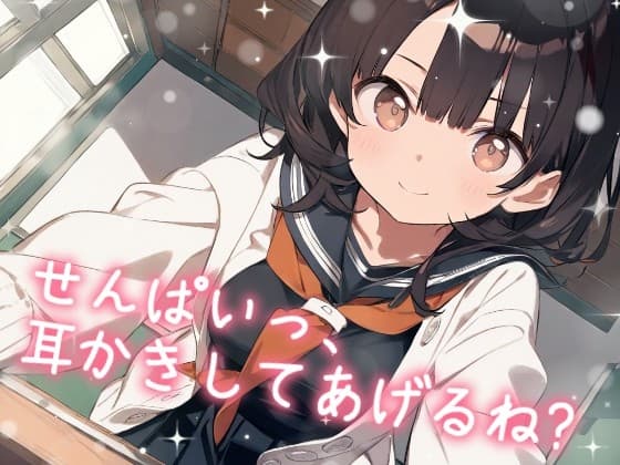 【耳かきASMR】こっそり保健室♡せんぱいっ、耳かきしてあげるね? ～甘えんぼ後輩・ゆいの癒し時間～