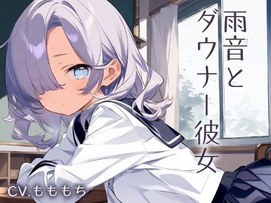 【耳かきASMR】眠そうな声で…ぼくを甘やかす放課後 ～ダウナー彼女と雨の日の耳かき～