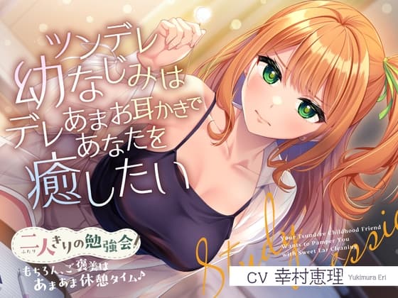 二人きりの勉強会『もちろん、ご褒美はあまあま休憩タイム♪』～ツンデレ幼なじみはデレあまお耳かきであなたを癒したい～【CV.幸村恵理】