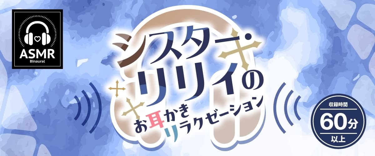 お耳癒しコンセプトカフェ『セゾン・ヒーリング』～シスター・リリィのお耳かきリラクゼーション～【CV.小澤亜李】 サンプル画像 1