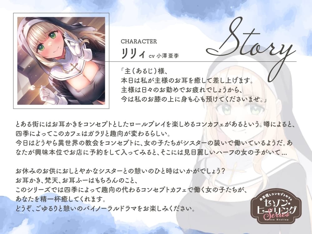 お耳癒しコンセプトカフェ『セゾン・ヒーリング』～シスター・リリィのお耳かきリラクゼーション～【CV.小澤亜李】 サンプル画像 2