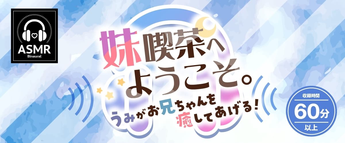 お耳癒しコンセプトカフェ『セゾン・ヒーリング』～妹喫茶へようこそ。うみがお兄ちゃんを癒してあげる！～【CV.峯田茉優】 サンプル画像 1