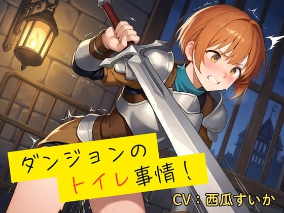 【おしっこ我慢】ダンジョンのトイレ事情！