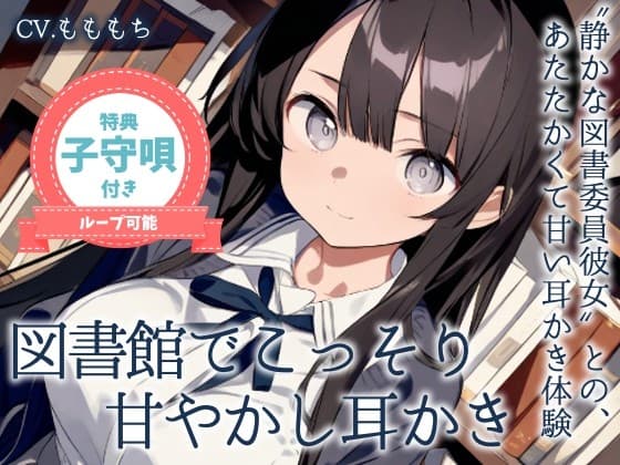 【耳かきASMR】静かな図書館で、君だけに──図書委員のしずくがこっそり甘やかしてくれる時間