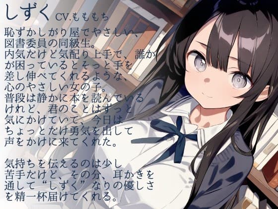 【耳かきASMR】静かな図書館で、君だけに──図書委員のしずくがこっそり甘やかしてくれる時間 サンプル画像 1