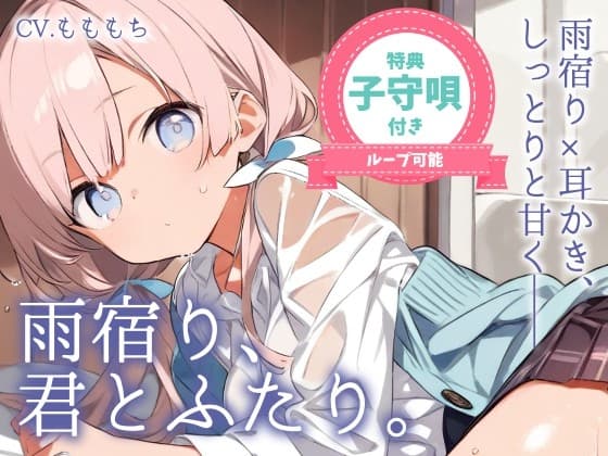 【耳かきASMR】雨宿り、君とふたり。〜幼なじみりこの耳かきと優しいぬくもり〜