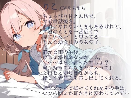 【耳かきASMR】雨宿り、君とふたり。〜幼なじみりこの耳かきと優しいぬくもり〜 サンプル画像 1
