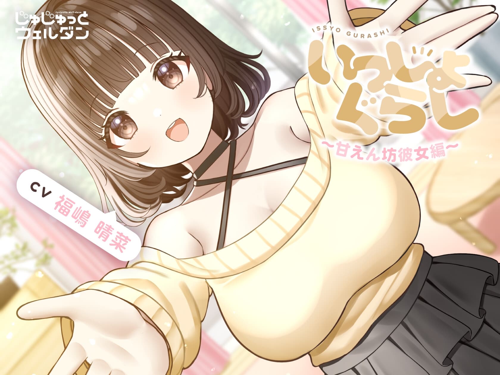 【耳かき&お風呂&添い寝】いっしょぐらし 〜甘えん坊彼女編〜【CV:福嶋晴菜】 サンプル画像 1