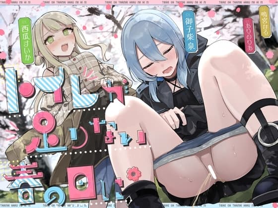 【おしっこ我慢】トイレが足りない春の日に (限界放尿/野ション特化)