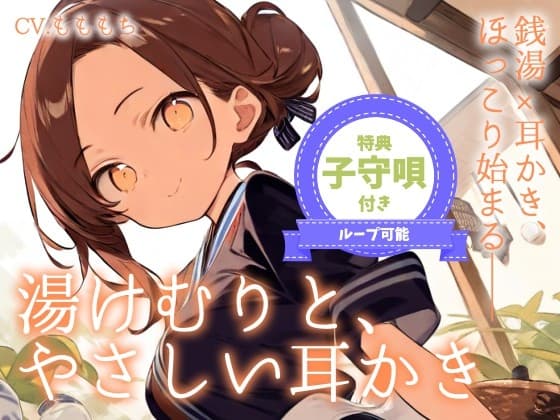 【耳かきASMR】湯けむりと、やさしい耳かき〜銭湯の看板娘・ななみ〜