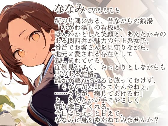 【耳かきASMR】湯けむりと、やさしい耳かき〜銭湯の看板娘・ななみ〜 サンプル画像 1