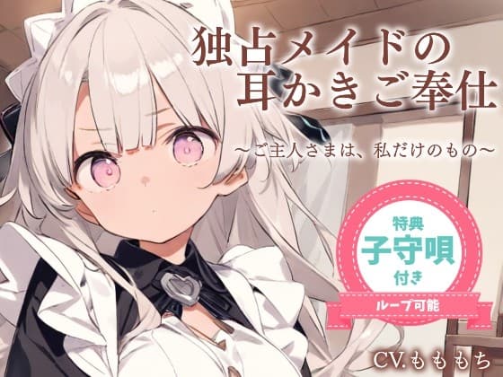 【耳かきASMR】ご主人さまは、わたしだけのもの。〜甘くてとろける独占メイドさよの耳かき奉仕〜