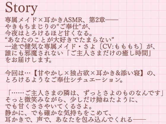 【耳かきASMR】ご主人さまは、わたしだけのもの。〜甘くてとろける独占メイドさよの耳かき奉仕〜 サンプル画像 2