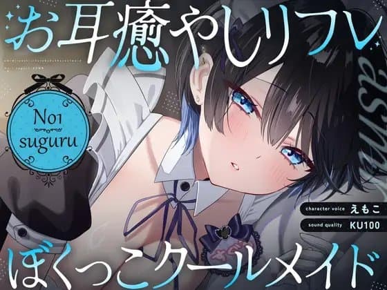 【裏メニューあり♡】低音ボイスが落ち着くクール僕っこメイドのトロける耳奉仕♡ ～ メイドのお耳癒しリフレ店 ～