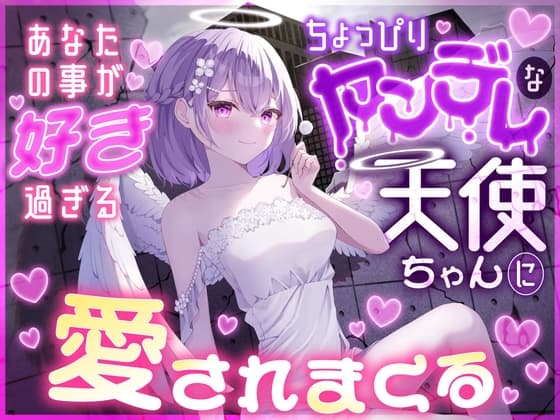 あなたの事が好きすぎるちょっぴりヤンデレな天使ちゃんに愛されまくる