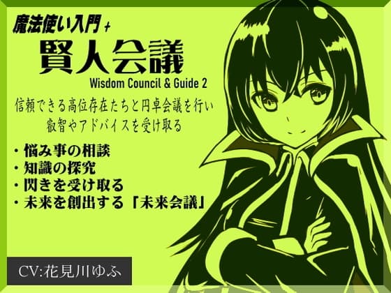 魔法使い入門+「賢人会議」-ガイド2- Wisdom Council & Guide2 問いかけを行い、答えをもらう 信頼できる存在から叡智やアドバイスを受け取る
