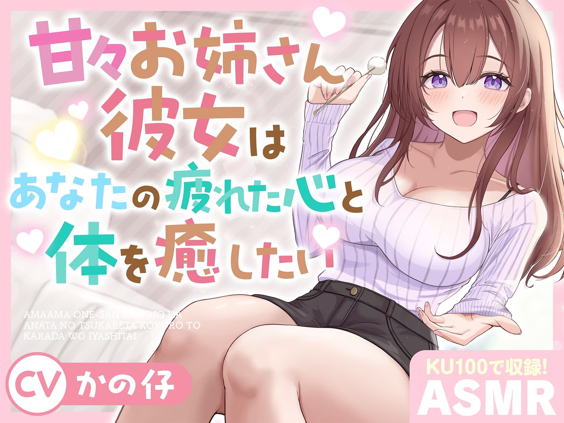 【ASMR】甘々お姉さん彼女はあなたの疲れた心と体を癒したい 『大好きだから…いっぱい甘やかしてあげる♪』【KU100】【耳かき/癒し/バイノーラル】【炭酸泡】 サンプル画像 1