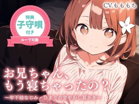 【耳かきASMR】お兄ちゃん、もう…寝ちゃったの?〜年下幼なじみひまりとゲームして寝落ち、ひみつの膝枕耳かき〜