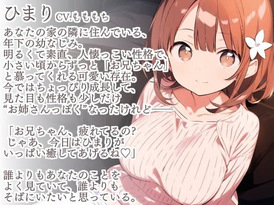 【耳かきASMR】お兄ちゃん、もう…寝ちゃったの?〜年下幼なじみひまりとゲームして寝落ち、ひみつの膝枕耳かき〜 サンプル画像 1