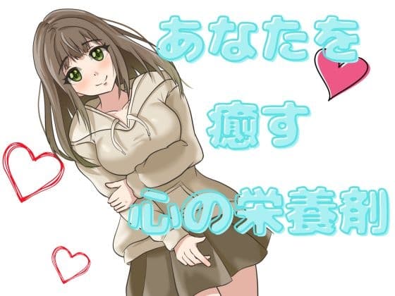 【心の健康】優しい女の子に愛のある言葉をかけられ続ける幸福な音声。【全肯定】 サンプル画像 2