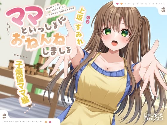 【耳かき&添い寝】ママといっしょにおねんねしましょ 〜子煩悩ママ編〜【CV:上坂すみれ】